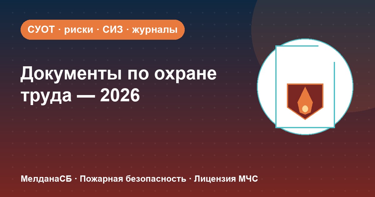 Документы по охране труда в 2026 году: полный перечень для малого бизнеса в 