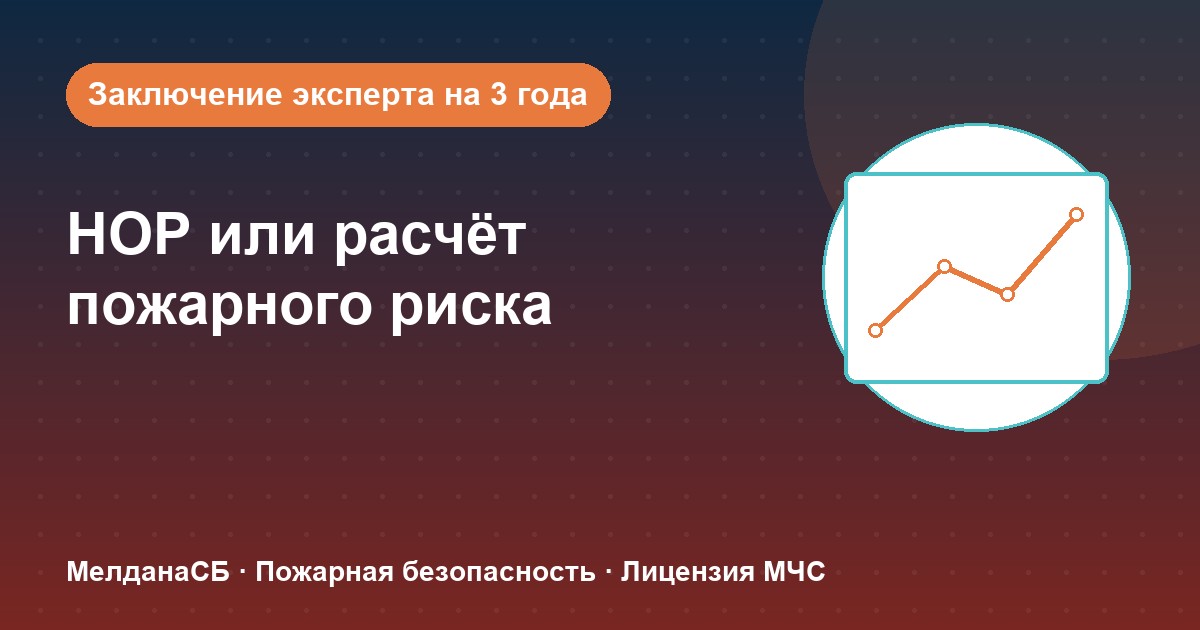 НОР (пожарный аудит) или расчёт пожарного риска: что выбрать бизнесу в 
