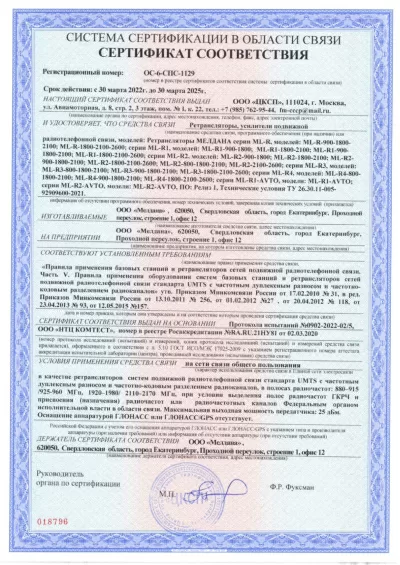 Сертификат Репитер ML-R1- PRO-1800-2100